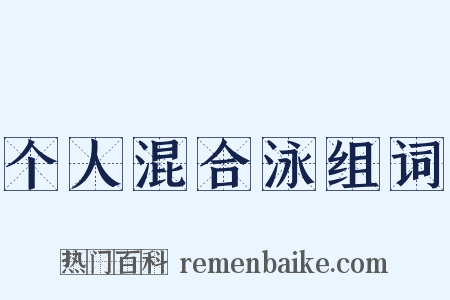 个人混合泳组词是什么意思的图片